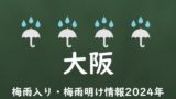 【2024年】大阪の梅雨はいつからいつまで？梅雨入り予想と梅雨明け予測！