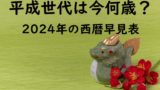 【2024年】平成生まれと西暦の年齢早見表!平成世代は今何歳?満年齢と数え年
