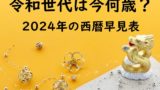 【2024年・令和6年】令和と西暦の年齢早見表!令和世代を和暦西暦にすると今何歳?