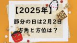 【2025】節分の方角と方位は？節分はいつ？保育園の子ども向けの節分と本当の意味