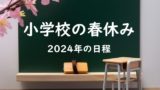 【2024年】小学校の春休みはいつからいつまで？小学生の春休み期間⇒平均は何日？