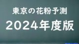【2024年】東京の花粉の予測情報！スギ・ヒノキの飛散状況はいつからいつまで？