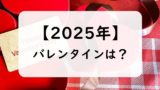 【2025年】バレンタインデーはいつ？何曜日？発祥の地や日本だけのなぜ？チョコ？