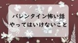【怖い】バレンタインデーの本当の意味とは？由来は古代ローマのルペルカーリア祭