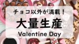 【大量生産】おしゃれdeかわいいバレンタインの低コストのレシピ!チョコ以外が満載