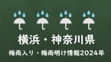 【2024年】横浜の梅雨はいつからいつまで?梅雨入り予想と梅雨明け予測!神奈川県