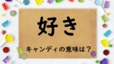 【キャンディの意味】好きとは？ホワイトデーの飴！バレンタインのキャンディーと恋愛