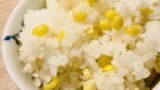 【コーン缶】とうもろこしご飯に人気の缶詰レシピ！ご飯2合の炊き込みご飯の作り方