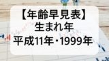 【平成11年】1999年生まれの年齢は今何歳?大学卒業と入学!高校卒は何年いつ?