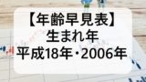 【平成18年】2006年生まれの年齢は今何歳?大学卒業と入学!高校卒は何年いつ?