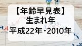 【平成22年】2010年生まれの年齢は今何歳?大学卒業と入学!高校卒は何年いつ?