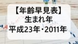 【平成23年】2011年生まれの年齢は今何歳?大学卒業と入学!高校卒は何年いつ?