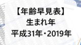 【平成31年】2019年生まれの年齢は何歳？小学校入学や中学校・高校卒業はいつ？