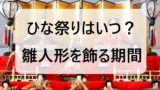 【2025年】ひな祭りはいつ?雛人形はいつからいつまで飾る?令和7年のひな祭り!