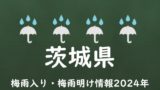 【2024年】茨城県の梅雨はいつからいつまで?梅雨入り予想と梅雨明け予測!