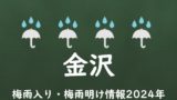 【2024年】金沢の梅雨はいつからいつまで?梅雨入り予想と梅雨明け予測!金沢市編