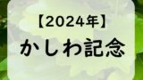 【2024年】かしわ記念の日程と時間！出走予定馬の予想！指定席や過去結果！傾向