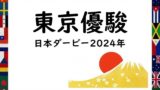 【2024年】日本ダービーの日程はいつ？時間は何時？出走予定馬！入場チケット情報