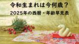 【2025年・令和3年】令和と西暦の年齢早見表!令和世代は和暦西暦で今何歳?