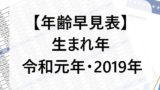【令和元年】2019年の生まれの年齢は何歳？小学校入学や中学校・高校卒業はいつ？