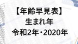 【令和2年】2020年の生まれの年齢は何歳？小学校入学や中学校・高校卒業は何年？