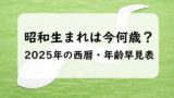 【2025年】昭和生まれと西暦の年齢早見表!昭和世代は今何歳?満年齢と数え年