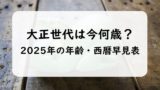 【2025年】大正生まれと西暦の年齢早見表!大正世代は今何歳?満年齢と数え年