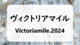 【2024】ヴィクトリアマイルの出走予定馬と予想！入場券の抽選！過去10年の結果