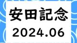 【2024年】安田記念の日程と時間はいつ？出走予定馬と候補！抽選入場券や指定席
