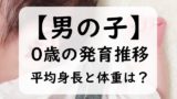 【男の子】0歳児の赤ちゃんの平均身長と体重は？身長の伸び方と体重（0～11か月）