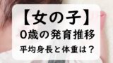 【女の子】0歳児の赤ちゃんの平均身長と体重は？身長の伸び方と体重（0～11か月）