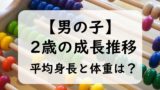【男の子】2歳児の子供の平均身長と平均体重は？身長の伸び率と体重（0～11か月）