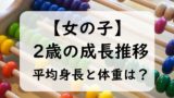 【女の子】2歳児の子供の平均身長と体重は？身長の伸び方と体重推移（0～11か月