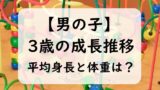 【男の子】3歳児の子供の平均身長と平均体重は？身長の伸び率と体重（0～11か月）