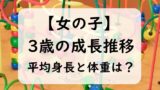 【女の子】3歳児の子供の平均身長と体重は？身長の伸び方と体重推移（0～11か月）