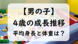 【男の子】4歳児の子供の平均身長と平均体重は？身長の伸び率と体重（0～11か月）