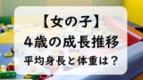 【女の子】4歳児の子供の平均体重と身長は？身長の伸び方と体重推移（0～11か月）
