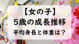 【女の子】5歳児の子供の平均身長と体重は？身長の伸び方と体重推移（0～11か月）