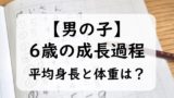 【男の子】6歳児の子供の平均身長と平均体重は?身長の伸び率と体重(0~11か月)