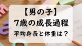 【男の子】7歳児の子供の平均身長と平均体重は?身長の伸び率と体重(0~11か月)