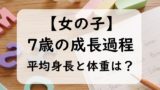 【女の子】7歳児の子供の平均身長と体重は?身長の伸び方と体重推移(0~11か月)