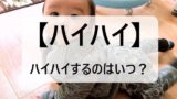 【赤ちゃん】ハイハイをいつする?時期は何ヶ月が平均?ハイハイしない子供とは?