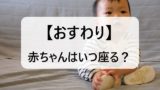 【赤ちゃん】おすわりをいつする？時期は何ヶ月が平均？7ヶ月でできない子供の練習