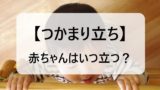 【赤ちゃん】つかまり立ちはいつする？時期は何ヶ月が平均？つかまり立ちから歩くまで