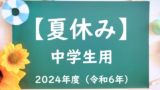【2024年】中学校の夏休みはいつからいつまで?令和6年の中学生の夏休みは何日?