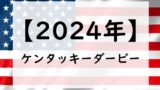 【2024年】ケンタッキーダービーの日程!日本時間は何時から?いつ?日本馬の出走