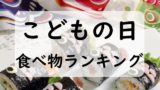 こどもの日の食べ物ランキング！子供と食べたい料理メニューとお菓子のおやつは？
