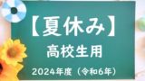 【2024年】高校の夏休みはいつからいつまで？令和6年の高校生の夏休みは何日？