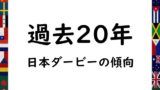 【過去20年】日本ダービーの過去データと傾向！人気別の結果・枠順・勝ち馬・騎手