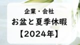 【2024年】企業のお盆休みはいつから？大手・会社のお盆は何連休の休暇が一般的？
